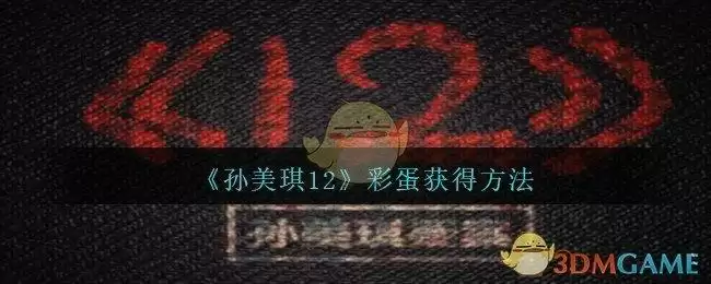 《孙美琪疑案：12》彩蛋获得方法