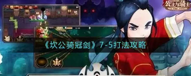 《坎公骑冠剑》7-5打法攻略