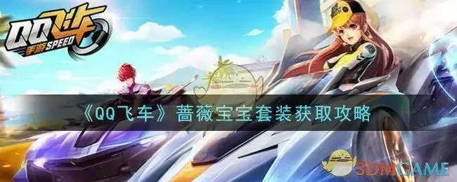 《QQ飞车》蔷薇宝宝套装获取攻略