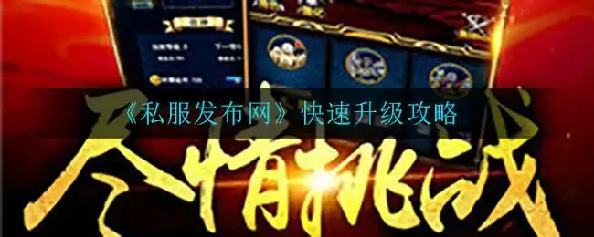 《私服发布网》快速升级攻略