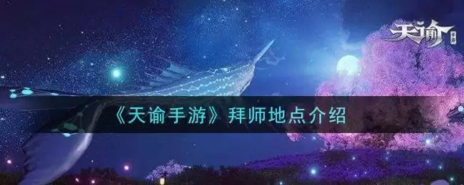 《天谕手游》拜师地点介绍