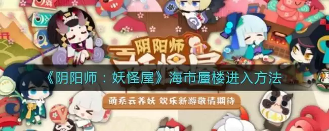 《阴阳师:妖怪屋》海市蜃楼进入方法