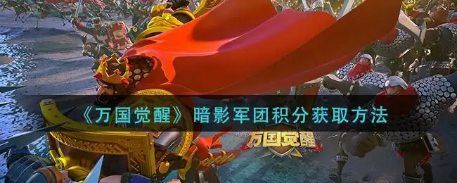 《万国觉醒》暗影军团积分获取方法