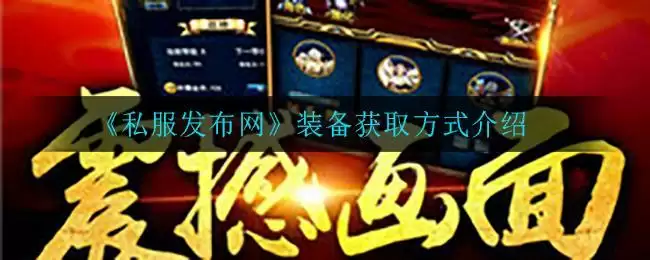 《私服发布网》装备获取方式介绍