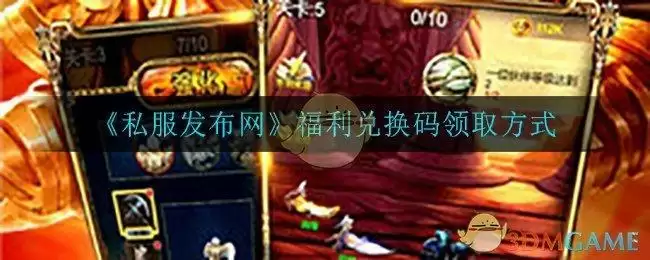 《私服发布网》福利兑换码领取方式