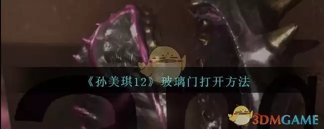 《孙美琪疑案：12》玻璃门打开方法