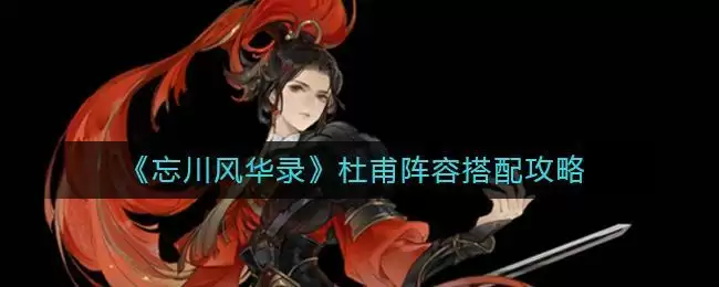 《忘川风华录》杜甫阵容搭配攻略