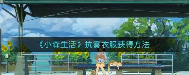 《小森生活》抗雾衣服获得方法