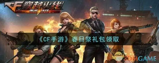《CF手游》春日祭礼包领取