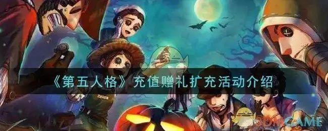 《第五人格》充值赠礼扩充活动介绍