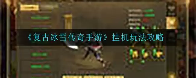 《复古冰雪传奇手游》挂机玩法攻略