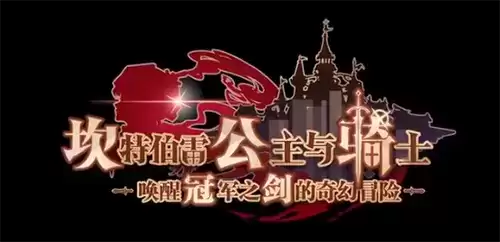 坎公骑冠剑游戏截图