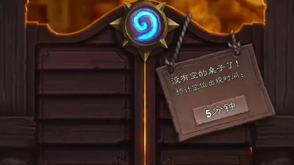 炉石传说没有空桌子是什么意思？没有空桌子怎么办？图片1