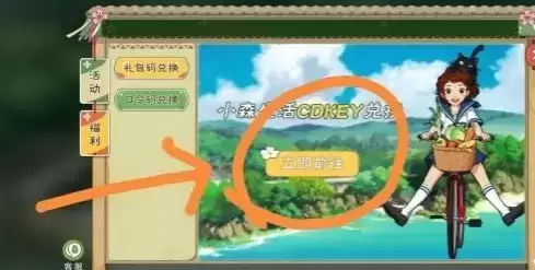 小森生活口令码兑换位置介绍