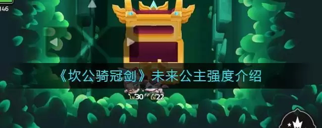 《坎公骑冠剑》未来公主强度介绍