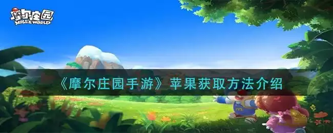 《摩尔庄园手游》苹果获取方法介绍