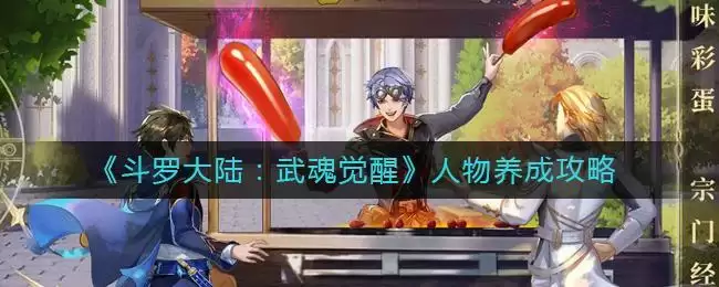 《斗罗大陆:武魂觉醒》人物养成攻略