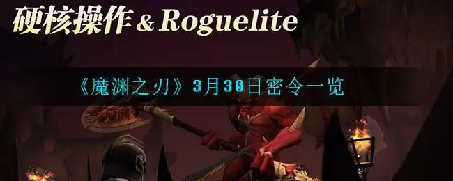 《魔渊之刃》3月30日密令一览