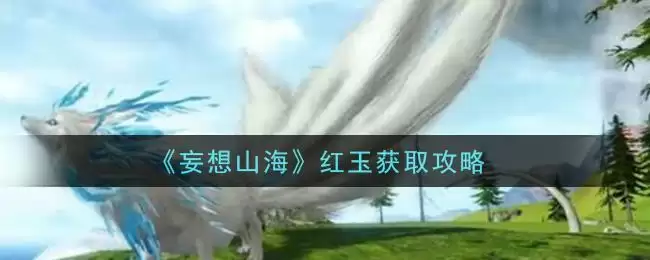 《妄想山海》红玉获取攻略