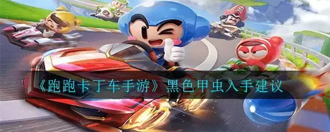 《跑跑卡丁车手游》黑色甲虫入手建议