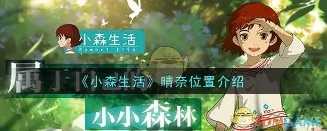 《小森生活》晴奈位置介绍