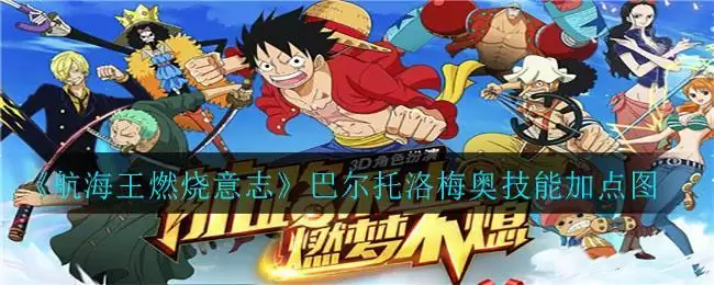 《航海王燃烧意志》巴尔托洛梅奥技能加点图
