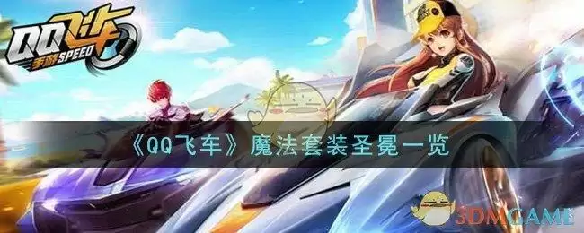 《QQ飞车》魔法套装圣冕一览
