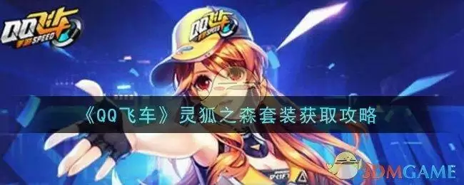 《QQ飞车》灵狐之森套装获取攻略