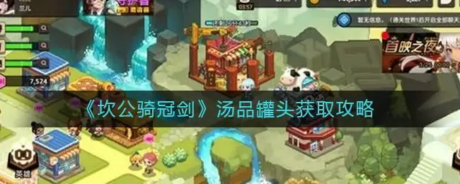 《坎公骑冠剑》汤品罐头获取攻略