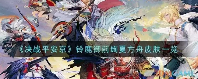 《决战平安京》铃鹿御前绚夏方舟皮肤一览