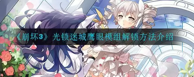 《崩坏3》光锁迷城鹰眼模组解锁方法介绍