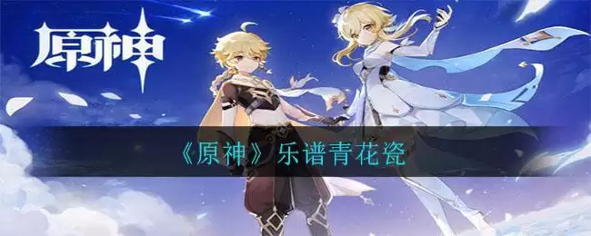 《原神》乐谱青花瓷