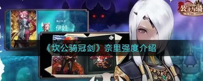 《坎公骑冠剑》比什巴赫强度介绍