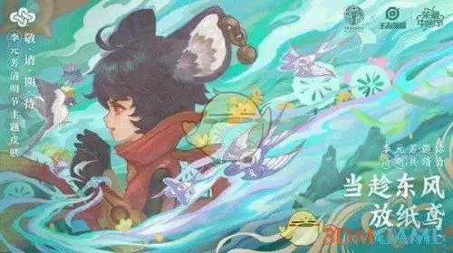 《王者荣耀》李元芳飞鸢探春皮肤上线时间介绍