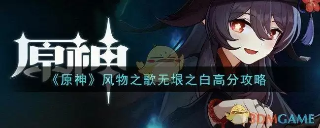 《原神》风物之歌无垠之白高分攻略