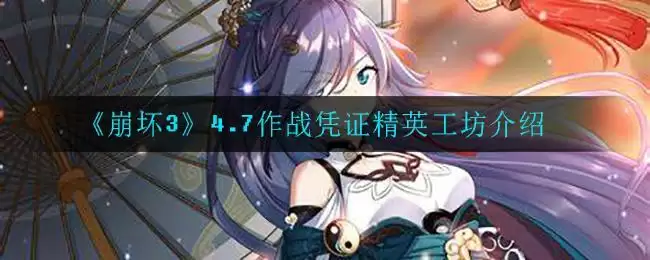 《崩坏3》4.7作战凭证精英工坊介绍