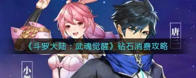 《斗罗大陆：武魂觉醒》钻石消费攻略