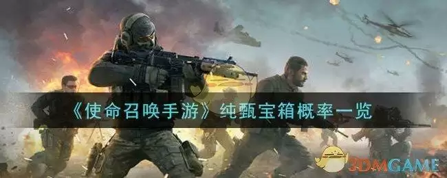 《使命召唤手游》纯甄宝箱概率一览