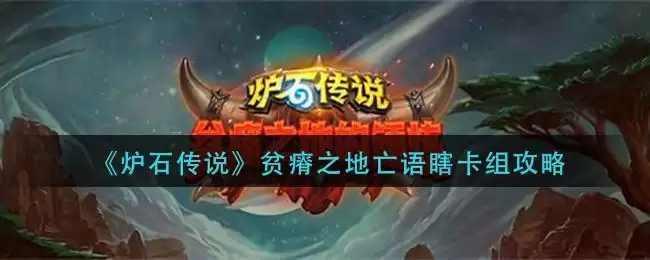 《炉石传说》贫瘠之地亡语瞎卡组攻略