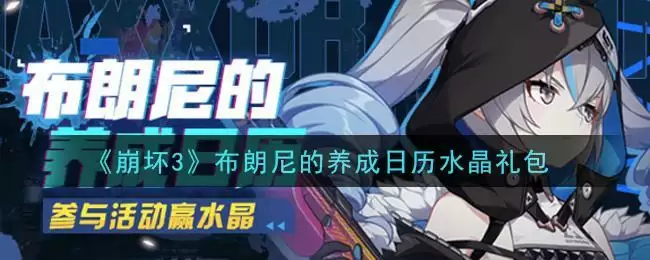 《崩坏3》布朗尼的养成日历水晶礼包领取