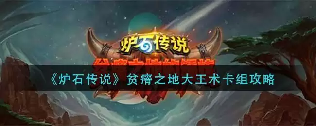 《炉石传说》贫瘠之地大王术卡组攻略