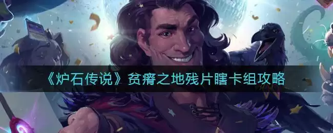 《炉石传说》贫瘠之地残片瞎卡组攻略