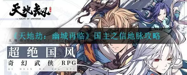 《天地劫：幽城再临》国主之信地脉攻略