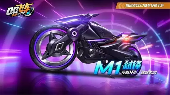 QQ飞车手游M1弑锋怎么获得?M1弑锋获取方法图片1