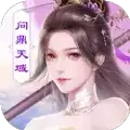 问鼎天域仙劫