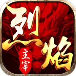 烈焰主宰单机