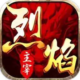 烈焰主宰单机
