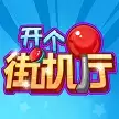 开个街机厅红包2021
