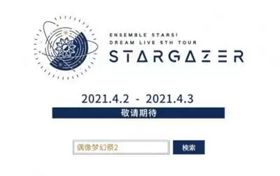 熠熠闪耀的ENSEMBLE! DREAM LIVE 5th Tour “Stargazer”即将开演