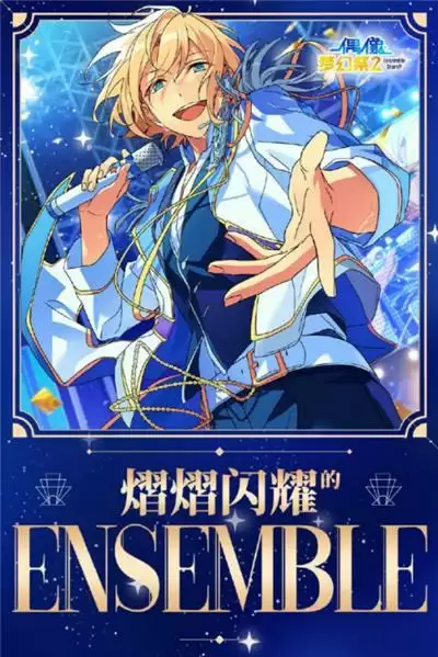 熠熠闪耀的ENSEMBLE! DREAM LIVE 5th Tour “Stargazer”即将开演